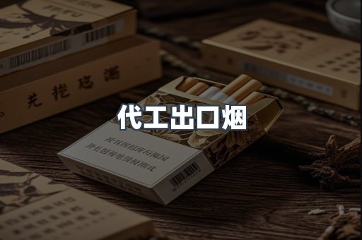 代工出口烟